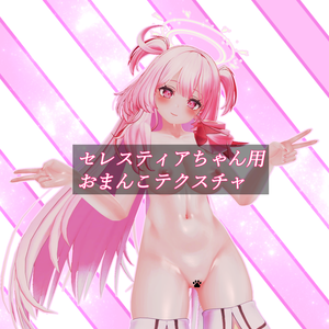 SELESTIA「セレスティア」ちゃん専用おまんこテクスチャ