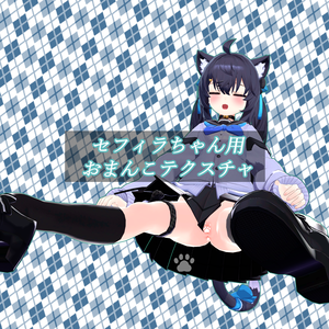 【Sephira】セフィラちゃん専用おまんこテクスチャ