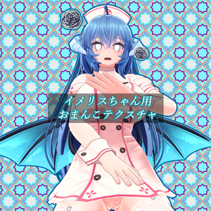 【Imeris】イメリスちゃん専用おまんこテクスチャ