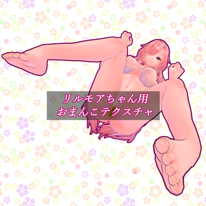 【Liloumois】リルモワちゃん専用おまんこテクスチャ