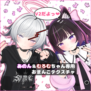 【Anon＆Muromu】あのん＆むろむちゃん専用おまんこテクスチャ