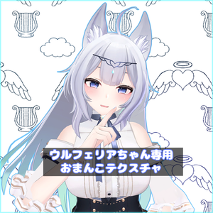 【Wolferia】ウルフェリアちゃん専用おまんこテクスチャ