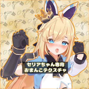 【Seria】セリアちゃん専用おまんこテクスチャ