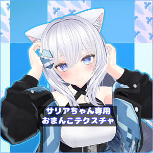【Saria】サリアちゃん専用おまんこテクスチャ