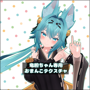 【Rindo】竜胆ちゃん専用おまんこテクスチャ