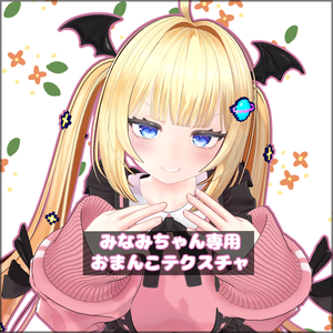 【Minami、Luchika】みなみちゃん、ルチカちゃん専用おまんこテクスチャ