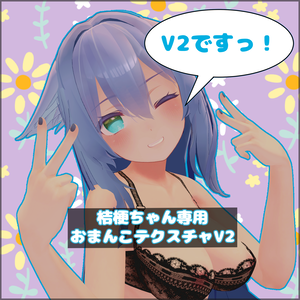 【kikyo】桔梗ちゃん専用おまんこテクスチャV2