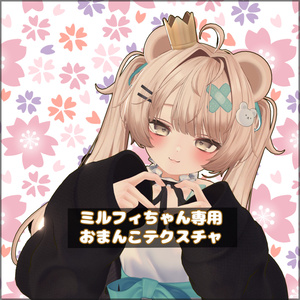 ※共通素体！【Milfy,Eku】ミルフィちゃん,Ekuちゃん専用おまんこテクスチャ