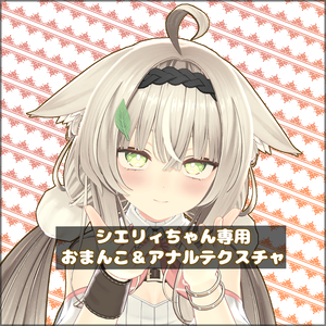 【Ciely、 Luchika】シエリィちゃん、ルチカちゃん専用おまんこテクスチャ