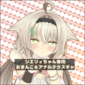 【Ciely、 Luchika】シエリィちゃん、ルチカちゃん専用おまんこテクスチャ