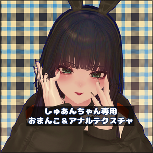 【Shuan】しゅあんちゃん専用おまんこ＆アナルテクスチャ
