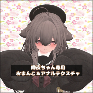 【Kaguya、Rurune】輝夜、ルルネちゃん専用おまんこ＆アナルテクスチャ