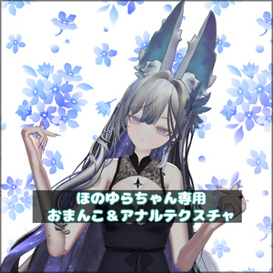 【Honoyura】ほのゆらちゃん専用おまんこ＆アナル＆乳首テクスチャ