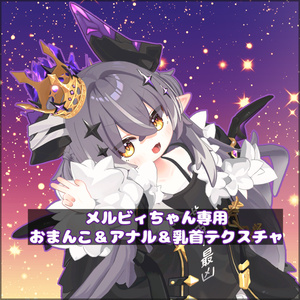 【Melvii】メルヴィちゃん専用おまんこ＆アナル＆乳首テクスチャ