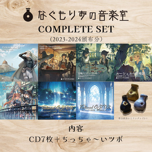なぐもりずの音楽室 Completeセット①【CD7枚+ちっちゃいツボ】2023~2024年頒布分