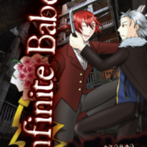 少年のための少女展爛会異聞 Infinite Babel