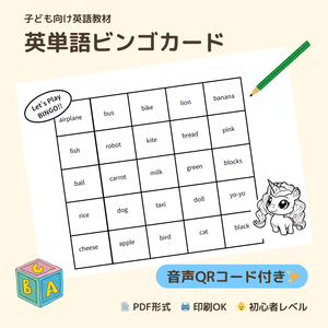 GW移動中に遊べる！英単語BINGO★14枚＋音声QR（PDF）