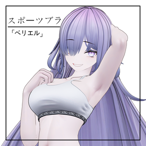 (ベリエル) スポーツブラ 1.0Ver