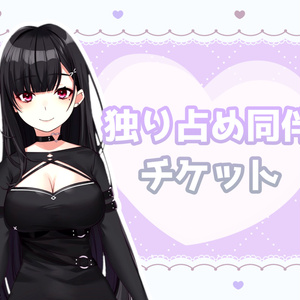 ★独り占め同伴チケット★