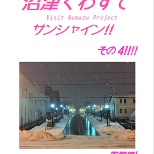 沼津くわずでサンシャイン!!　その4!　函館編!