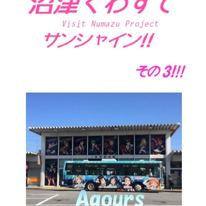 沼津くわずでサンシャイン!!　その3!!!