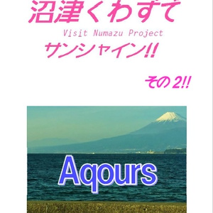 沼津くわずでサンシャイン!!　その2!!