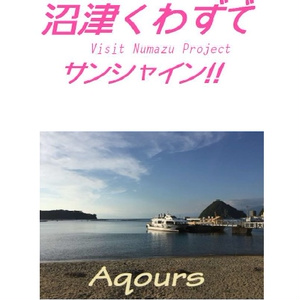 沼津くわずでサンシャイン!!