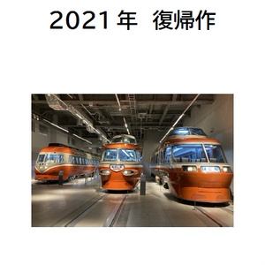 2021年　復帰作
