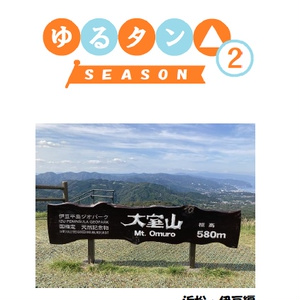 ゆるタン△　SEASON2　浜松・伊豆編