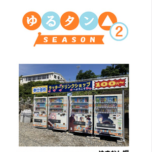 ゆるタン△　SEASON2　やまなし編