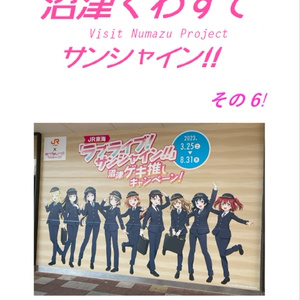 沼津くわずでサンシャイン!! その6!