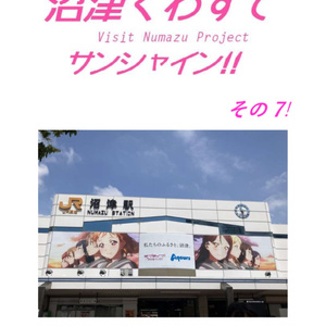 沼津くわずでサンシャイン!! その7!