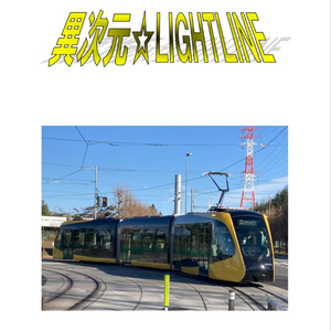 異次元☆LIGHTLINE