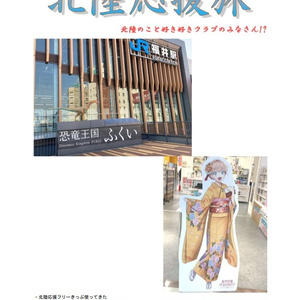 北陸応援旅　北陸のこと好き好きクラブのみなさん!?