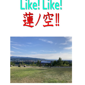 Like! Like! 蓮ノ空!!