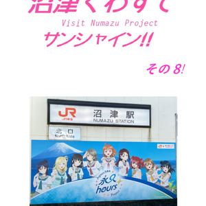 沼津くわずでサンシャイン!! その8!