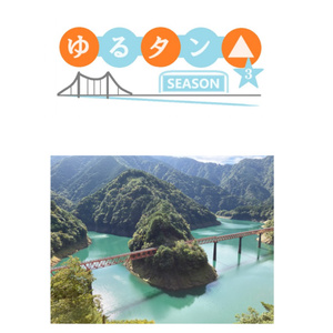 ゆるタン△　Season3　大井川鐵道編
