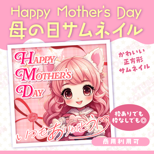 【vtuber様向け★母の日】ママへ感謝を！サムネ＆IRAMに便利な正方形素材★