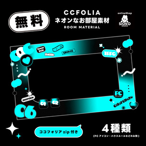 【無料】ココフォリア部屋素材（ネオンなお部屋）