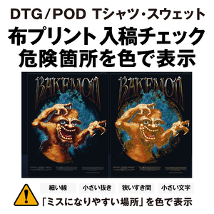 布プリント入稿ミス防止チェッカー（DTG/POD）