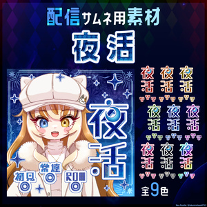 【無料】配信サムネ素材 夜活