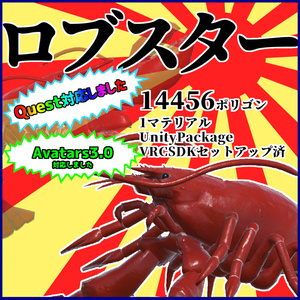 【VRchat】ロブスター【Humanoid対応】[Lobster]