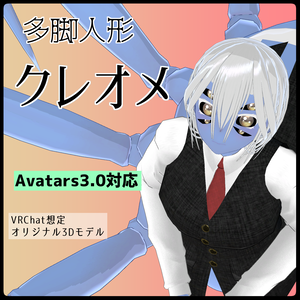 [VRChat想定]多脚人形クレオメ [Polypod doll Cleome]