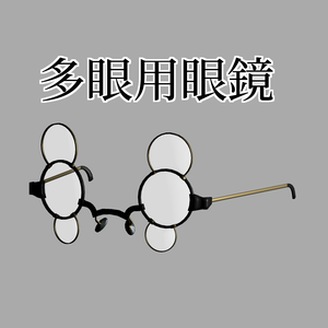 【VRChat想定】多眼用眼鏡 2種 [2 Glasses for multiple eye]