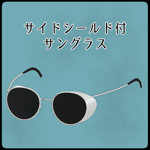 [VRChat想定]サイドシールド付サングラス [side shield sunglasses]