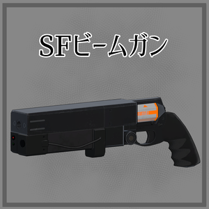 【VRChat向け】SFビームガン【ModularAvatar対応】(Sci-fi Gun)