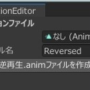 【Unityエディタ拡張】ReverseAnimationEditor（逆再生Animation Clip(.anim)作成ツール）