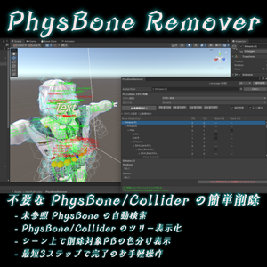 【Unityエディタ拡張】-PhysBone Remover- 不要PhysBone提案&PhysBone/Collider をツリー表示＆一括削除ツール