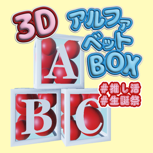 【VRC Vtuber向け】3Dアルファベットボックス！誕生日・配信素材・推し活に！