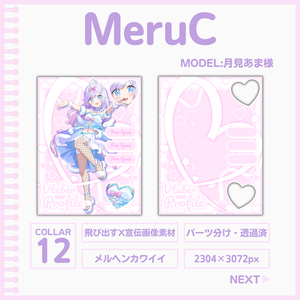 MeruC[X宣伝画像素材]
